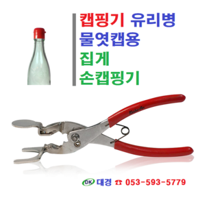 캡핑기 유리병 물엿캡용 집게 손캡핑기, 1개