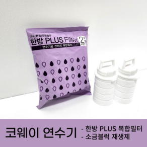 코웨이 정품 연수기 BB08 BB15-A 한방복합필터