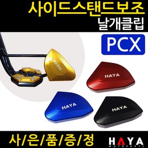 당일발송 사이드스탠드 PCX보조클립 PCX스탠드클립 PCX날개클립 PCX클립 HY312 PCX튜닝발판 PCX지지대 PCX말발굽 PCX튜닝용품 PCX부품 PCX부속 PCX메인스탠드, 쿠/HY312날개/PCX 블루+H링+H씬2+P씬2, 1개