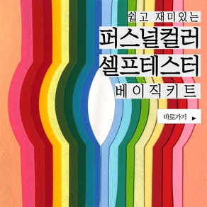 퍼스널컬러 셀프테스터 베이직키트 특허실용신안 진단, 혼합색상, 1개