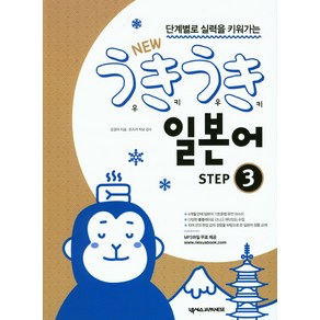 단계별로 실력을 키워가는 New 우키우키 일본어 Step. 3, 넥서스JAPANESE, NSB9791157527106