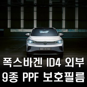 폭스바겐 ID4 PPF 보호필름 도장보호 기스방지 PPF필름, 헤라, 1개