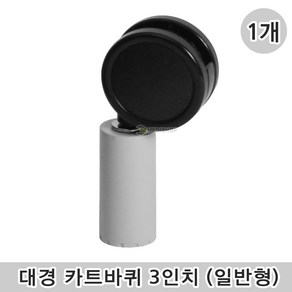 대경카트 바퀴추가 3인치(일반형) 낱개1개 플라스틱카트 다용도카트 운반카 모빌카트 식당카트 사무실카트 병원카트, 1개