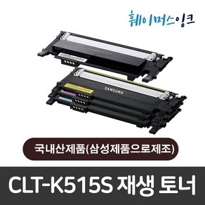 [삼성] CLT-K515S 재생토너 맞교환 (다쓴토너반납조건) SL-C515/C515W/SL-C565W/C565FW/HYP, 1개, 맞교환(파랑)