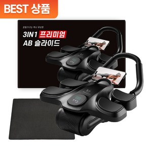 무브핏 3in1 프리미엄 AB슬라이드 복근운동기구, 블랙 Basic