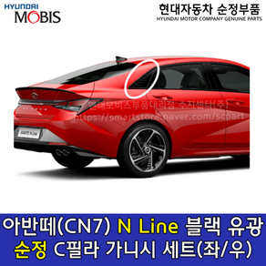 [순정부품]올뉴아반떼(CN7) N라인 C.필라 블랙 유광 가니시 좌/우 세트/87850AA200/87860AA200/87850 AA200/87860 AA200/(블랙 하이그로시)