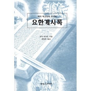 요한계시록:피터 럭크만의 주석서, 말씀보존학회