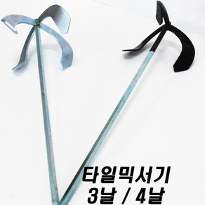 세신철물점 [세신철물점] 타일믹서기 믹서날개 드릴날 페인트 시멘트믹싱 3날4날 타일믹서 페인트믹서 시멘트믹서 믹서날 타일믹서날, 3개
