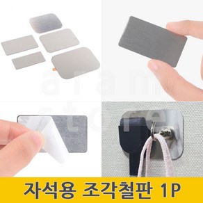 아람커머스 자석용철판 얇은철판 자석붙이기 붙이는 조각 철판 철제판 1P 자석부착 철판조각, 51 x 27(mm)