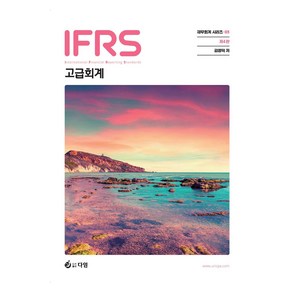 IFRS 고급회계, 다임