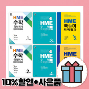 상반기 하반기 HME 수학 국어 학력평가 초등 1 2 3 4 5 6 학년 [빠른배송], 사)천재상반기HME수학초등4학년