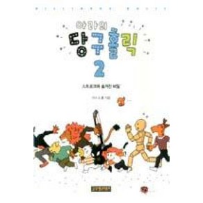 아라의 당구홀릭 2: 스트로크에 숨겨진 비밀, 글로벌콘텐츠, 아라, 폴