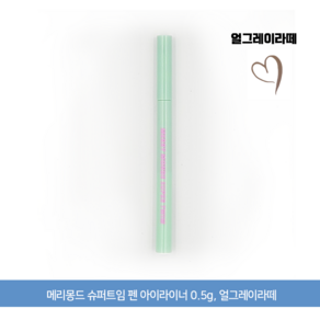 메리몽드 슈퍼트임 펜 아이라이너 0.5g, 얼그레이라떼, 1개