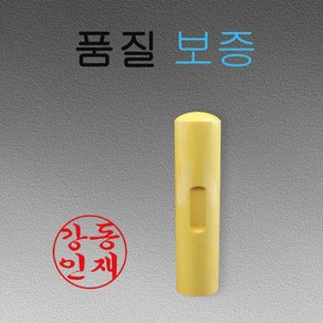 목도장 막도장 개인 나무도장 인감도장4푼 4.5푼 5푼 6푼, 궁중체