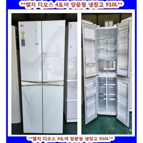 (중고)엘지디오스4도어양문형냉장고910L