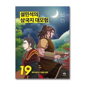 설민석의 삼국지 대모험 19 (마스크제공) <<10월 24일 출간 이후로 배송됩니다>>