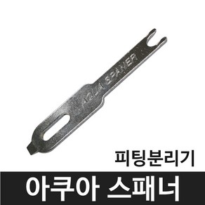 피팅분리기 아쿠아 스패너 Aqua spane 정수기부품, 1개