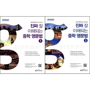 [최신판] 진짜 잘 이해되는 중학 영문법 선택구매 / 1 2 좋은책신사고