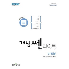 개념 쎈 라이트 미적분 (2024년용)