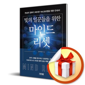 빛의 일꾼들을 위한 마인드 리셋 (이엔제이 전용 사 은 품 증 정)