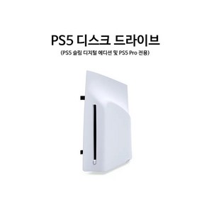 PS5 디스크 드라이브 국내 정식발매 새제품 / PS5 PRO / PS5 슬림 사용가능