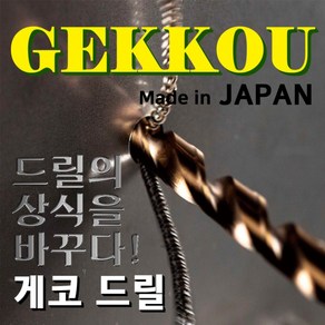 게코 GEKKOU 3.4MM 스트레이트 드릴비트 코발트기리 스텐드릴날 철겸용, 1개