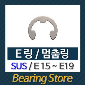 [베어링스토어] 스넵링 E링 SUS 스냅링 멈춤링 E15 ~ E19 중국산, E15(SUS) -10개, 1개