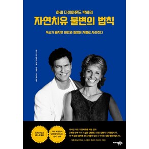 하비 다이아몬드 박사의자연치유 불변의 법칙:독소가 빠지면 비만과 질병은 저절로 사라진다