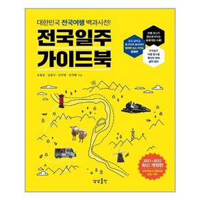 전국일주 가이드북:대한민국 전국여행 백과사전!