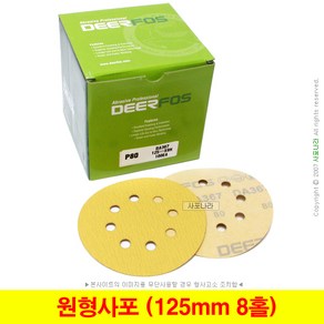 원형사포 5인치8홀 125mm 벨크로 디어포스 (10장단위)