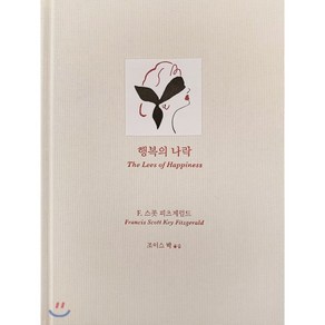 행복의 나락, 녹색광선, 스콧 피츠제럴드