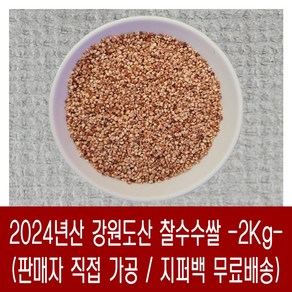 [다온농산] 국산 찰수수쌀 -2Kg- 강원도 인제 / 판매자 직접 도정 판매, 1개