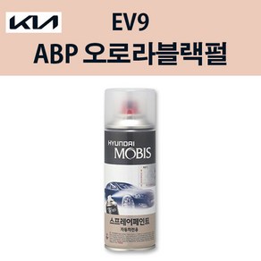 기아 순정품 EV9 ABP 오로라블랙펄 스프레이 221 자동차 차량용 도색 카페인트, ABP 오로라블랙펄 스프레이(모비스), 1개