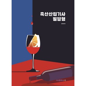 축산산업기사 2024B 필답 [책발송] HS연구소