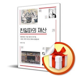 친일파의 재산 (이엔제이 전용 사 은 품 증 정)