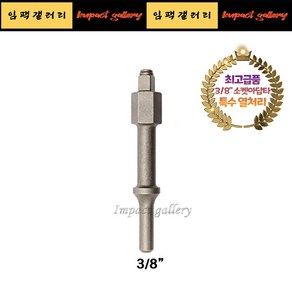 에어함마 소켓 아답타 3/8 링타입 고강도 특수 열처리 다가네 치즐 최고급형, 1개