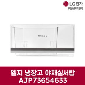 LG전자 엘지 정품 냉장고 야채실 서랍 AJP73654633, 기본선택, 1개