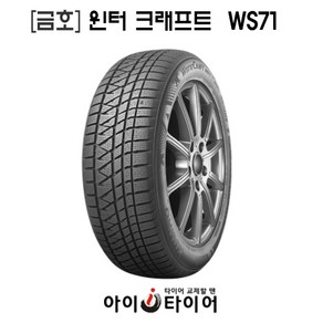 [금호]윈터 크래프트(WinteCaft)-WS71, 215/65R17, 1개