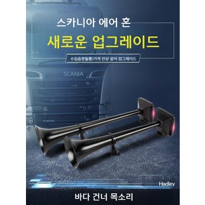 스카니아에어혼 12V24V 뱃고동 화물차 오토바이 에어혼 빵빵이