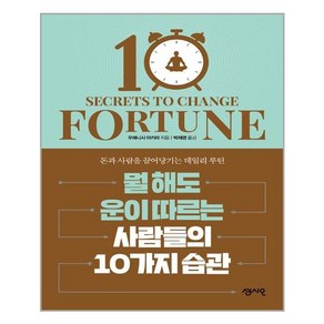 센시오 뭘 해도 운이 따르는 사람들의 10가지 습관 (마스크제공)