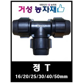 정T 16/20/25/30/40/50mm 관수자재 거성농자재, 1개