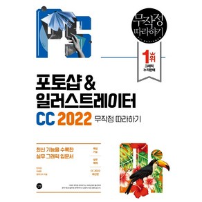 포토샵&일러스트레이터 CC 2022 무작정 따라하기:최신 기능을 수록한 실무 그래픽 입문서