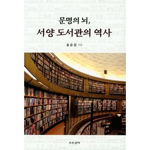 문명의 뇌 서양 도서관의 역사, 조은글터