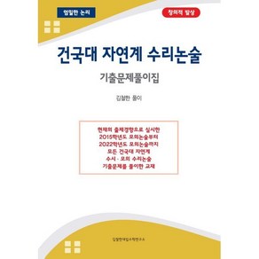 건국대 자연계 수리논술 기출문제풀이집