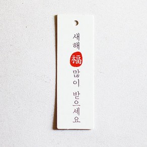 [오브제스타] 명절테그_새해 복 많이 받으세요 감사텍 (100장), 100개