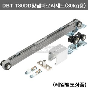 DBT T30DD양댐퍼로라세트(30kg이하용)(슬라이딩레일/미닫이문부속/미닫이문레일/댐퍼로라세트/소프트클로징로라/슬라이딩문부속/댐퍼로라부속/행거로라/미닫이문로라/슬라이딩로라/삼우), 1개