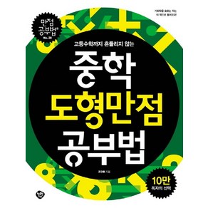 고등수학까지 흔들리지 않는 중학 도형만점 공부법