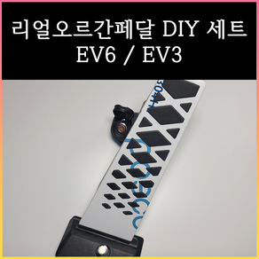 EV3오르간페달 EV6오르간페달