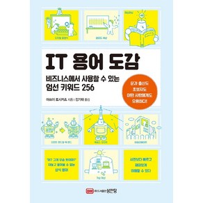 IT용어 도감:비즈니스에서 사용할 수 있는 엄선 키워드 256, 성안당