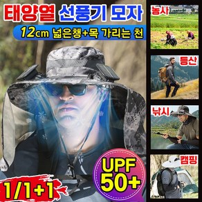 [여름 실외 필수템!] 1/1+1 태양열 선풍기 모자 자외선 차단 모자 남자 등산 낚시 캠핑 농사 모자 차양모자 USB 선풍기, 1개, 다크 그레이 수목(선풍기1개)